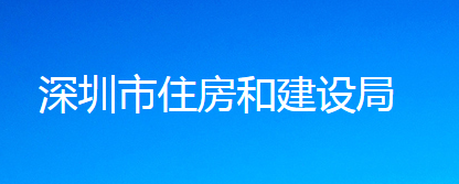 深圳市住房和建设局