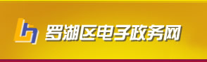 罗湖区电子政务网
