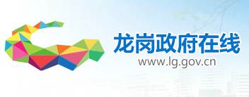 龙岗政府在线